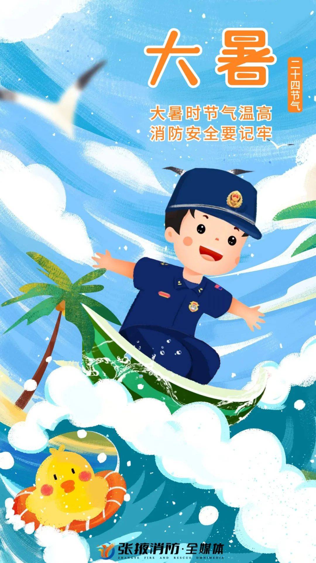漫“话”消防！