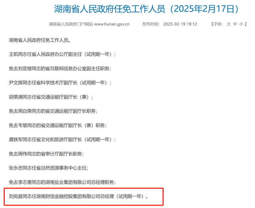 湖南省人民政府任免工作人员