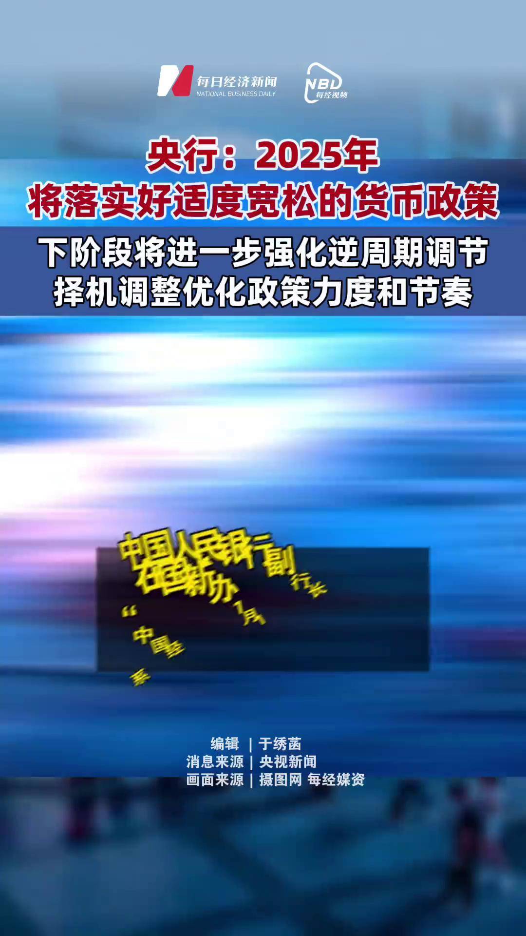 央行定调 继续实施好适度宽松的货币政策