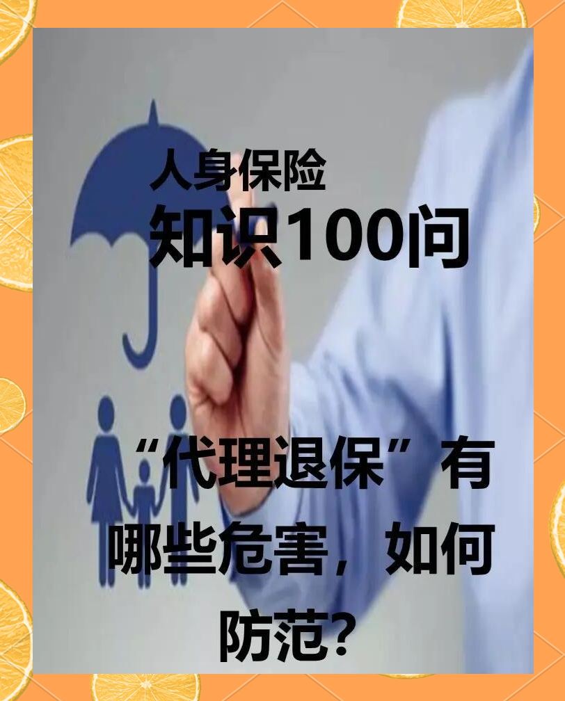 保险公益宣传片⑧丨防范代理退保风险 保护客户合法权益