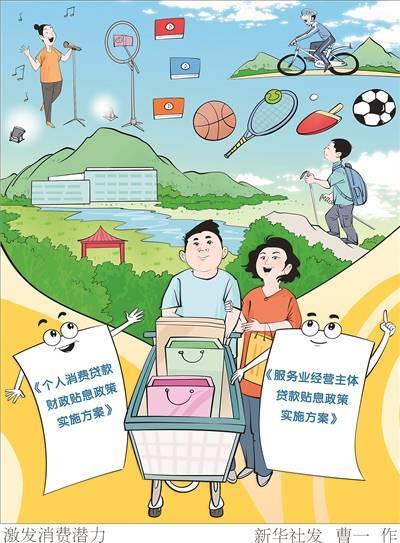 权威解读丨财政金融齐发力，两项贷款贴息政策激发消费潜能