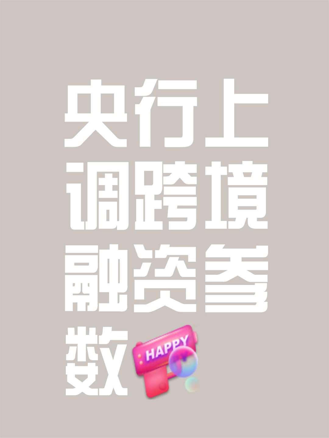 央行、外汇局公开征求意见！事关银行间外汇市场