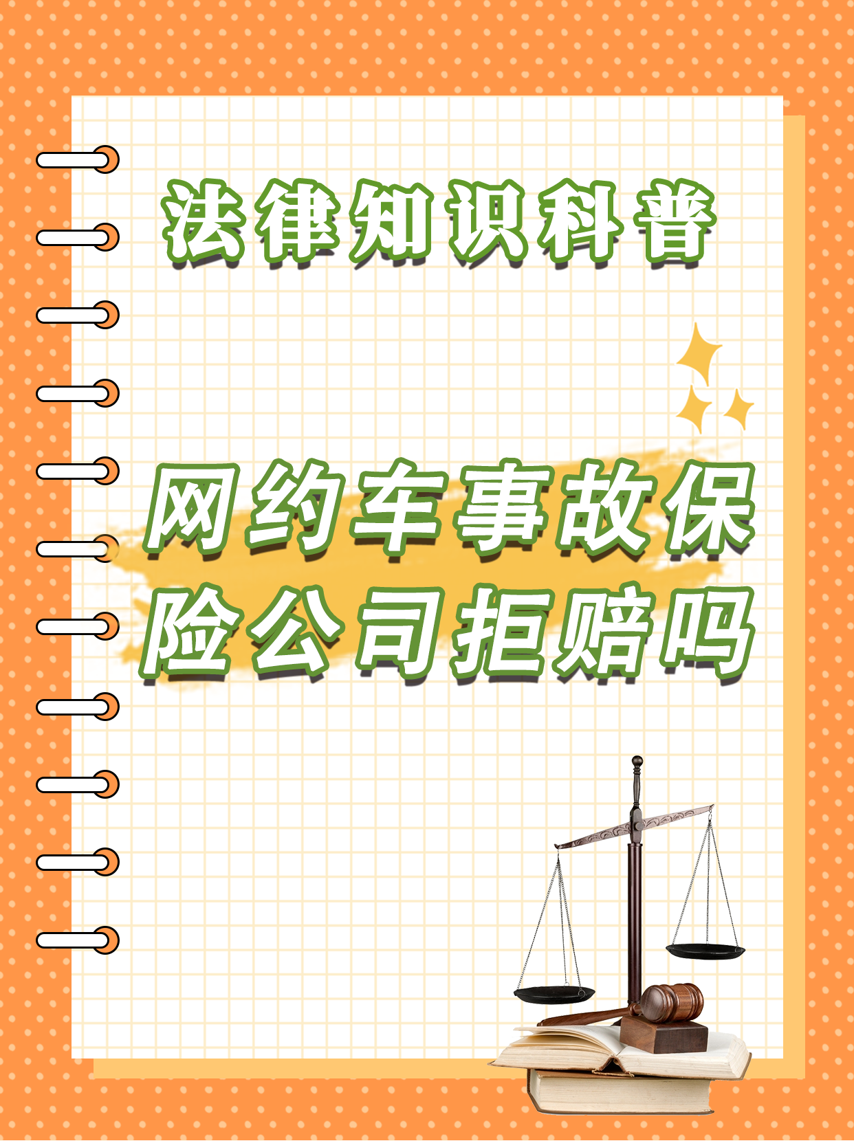 购买保险遭拒赔 “免责条款”真能免责吗？