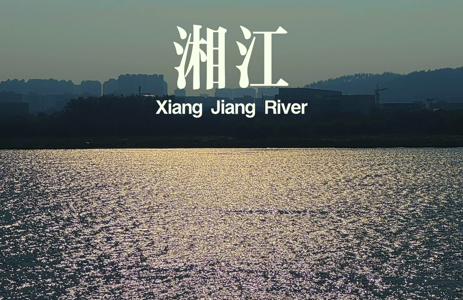 长沙湘江交融高创燕远创业投资基金成立