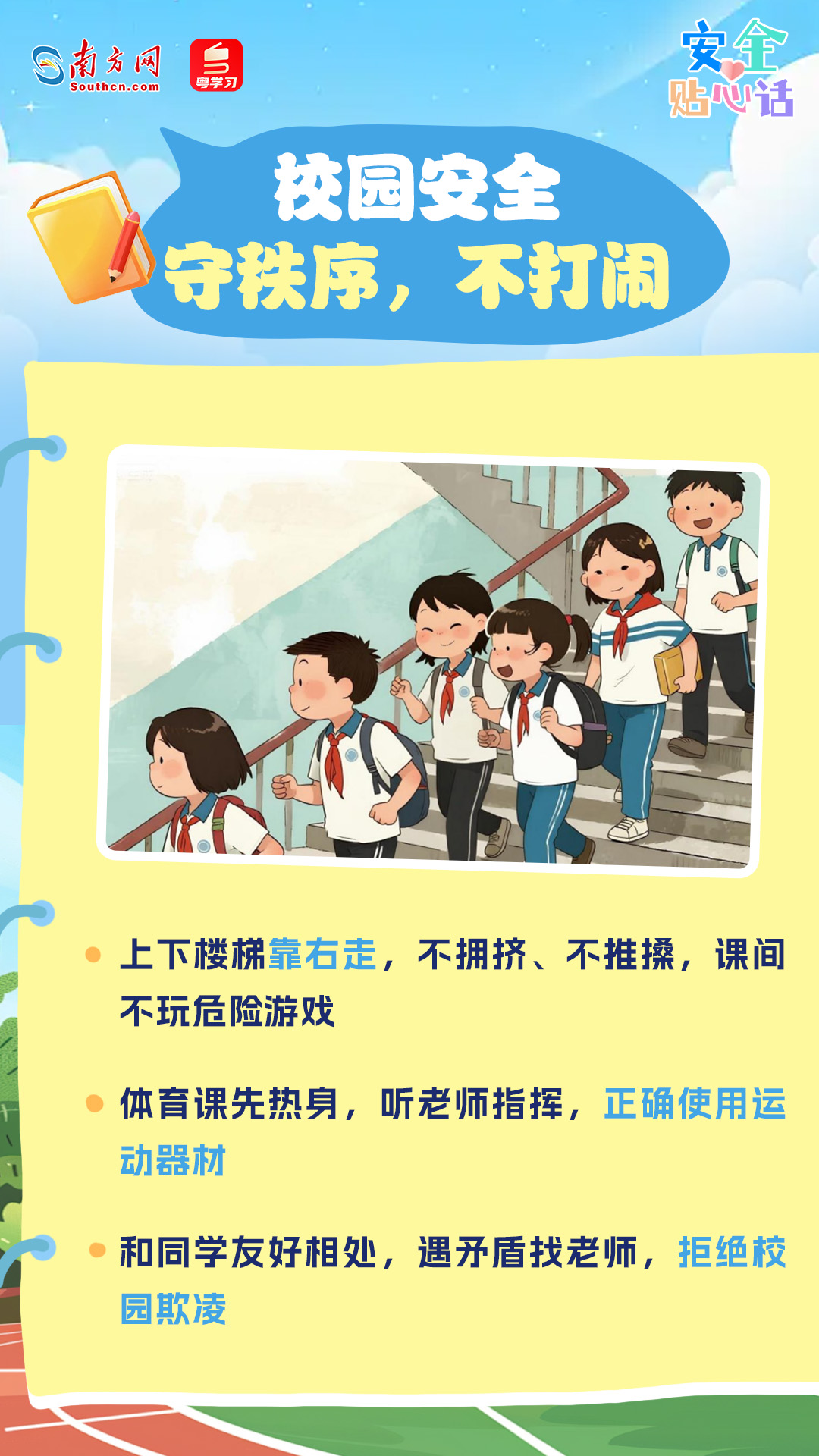 新学期，12项安全提示请收好！