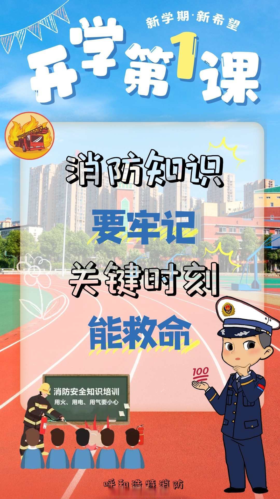 新学期，12项安全提示请收好！