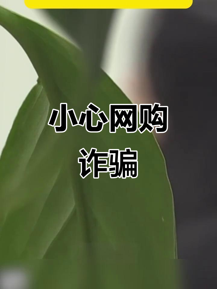 网购？！近期多起，千万警惕！