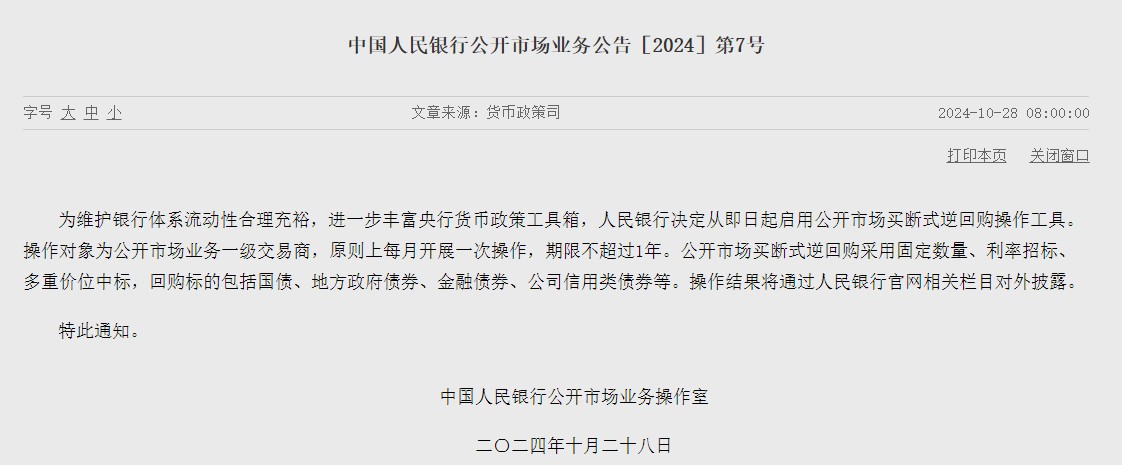 央行：将于9月5日开展10000亿元买断式逆回购