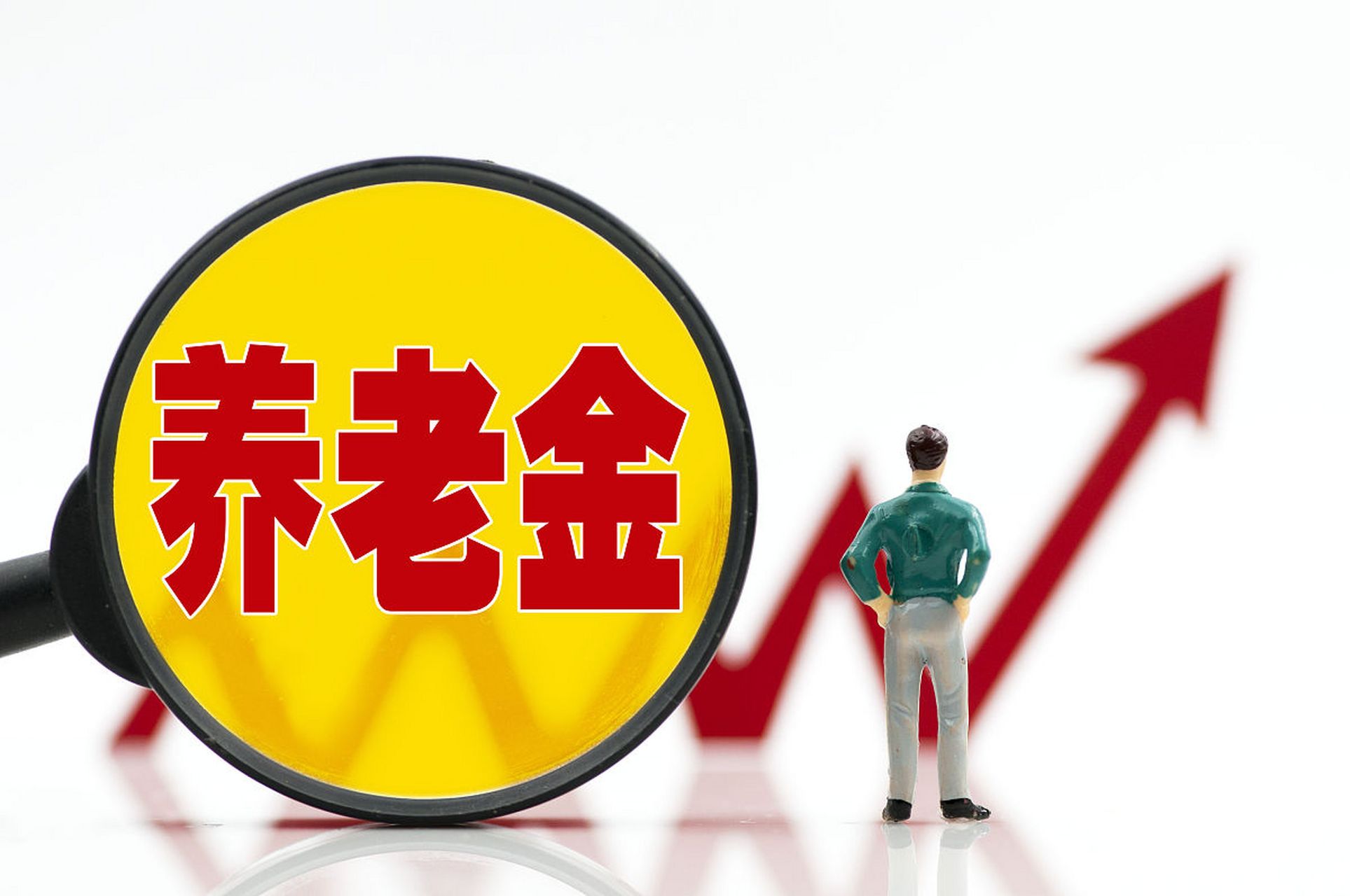 五部门联合印发通知 个人养老金领取条件再优化