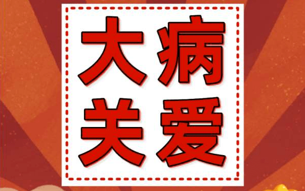 湖南省总工会启动第六期职工大病关爱行动 最高提供12万元医疗帮扶