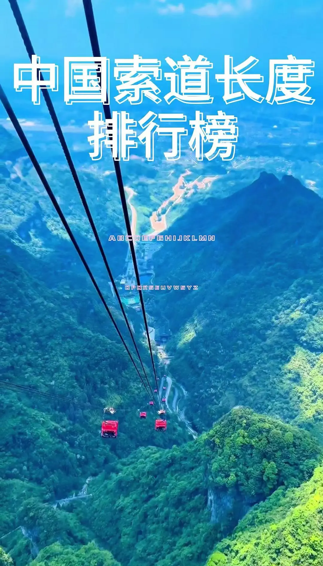 全球最长高山索道正式启航