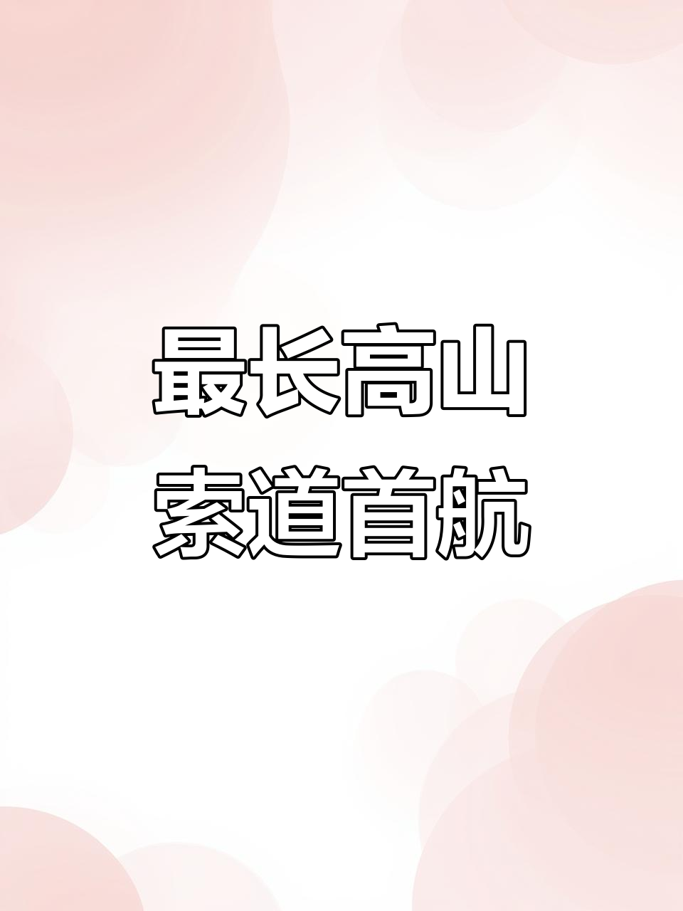 全球最长高山索道正式启航