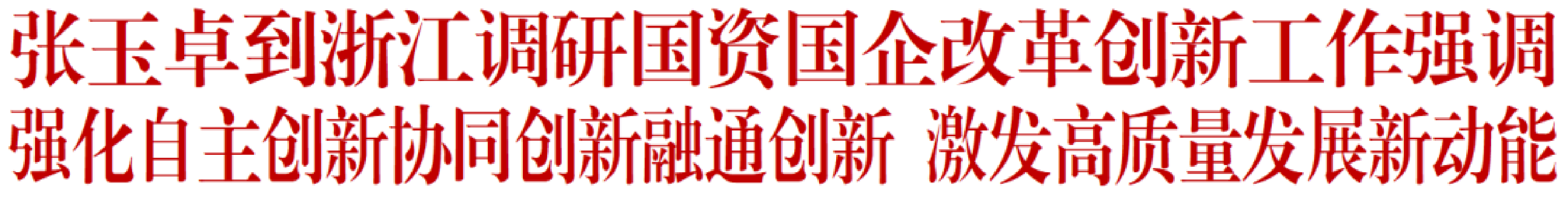 国务院国资委张玉卓：目前本轮国企改革总体进度符合预期