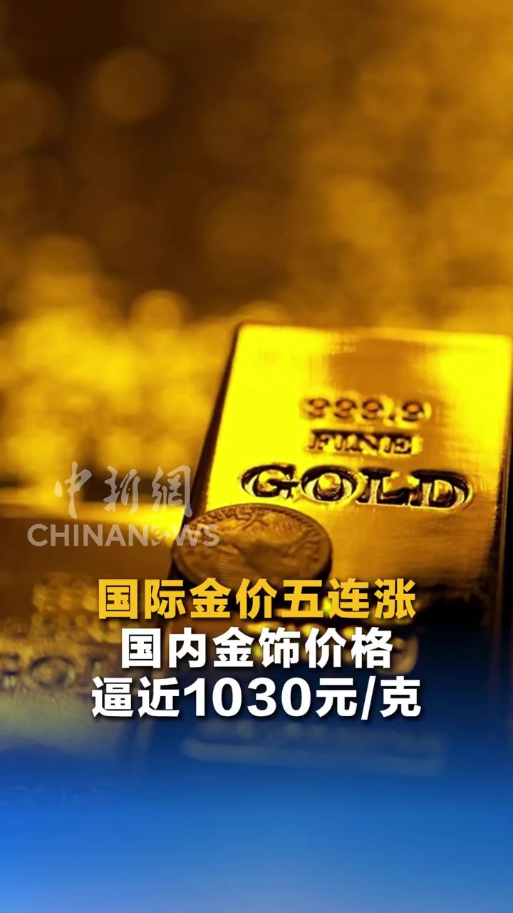 黄金连涨，一口价金饰成了“香饽饽”？