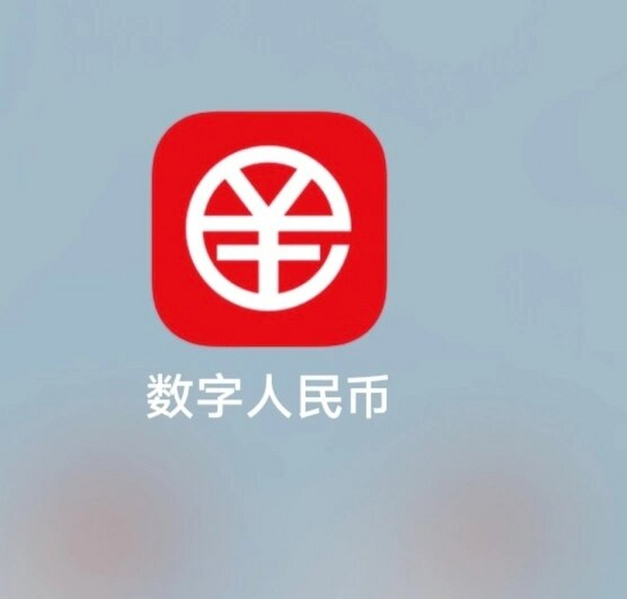 推出新业务平台 数字人民币发展迈出重要一步