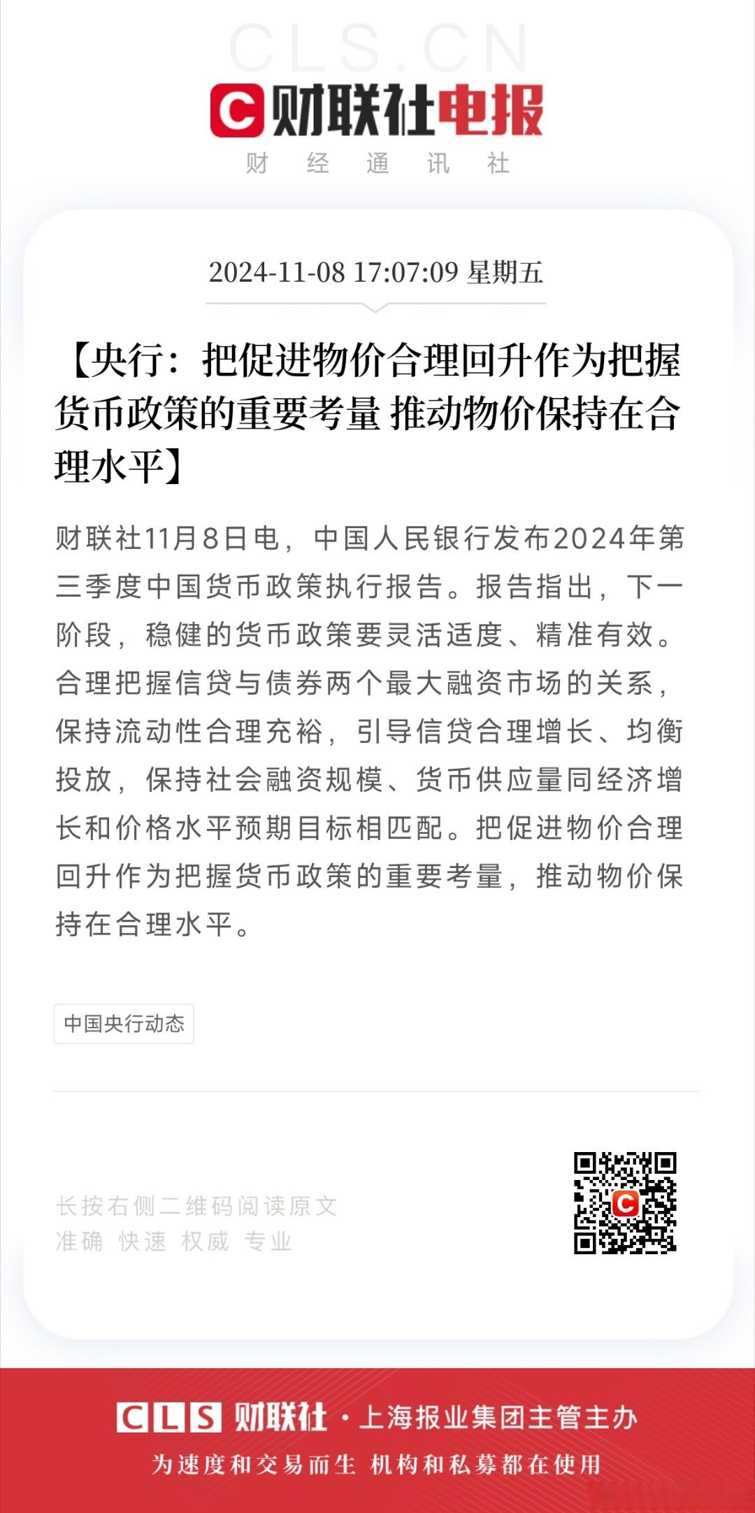 中国央行货币政策委员会：落实落细适度宽松货币政策