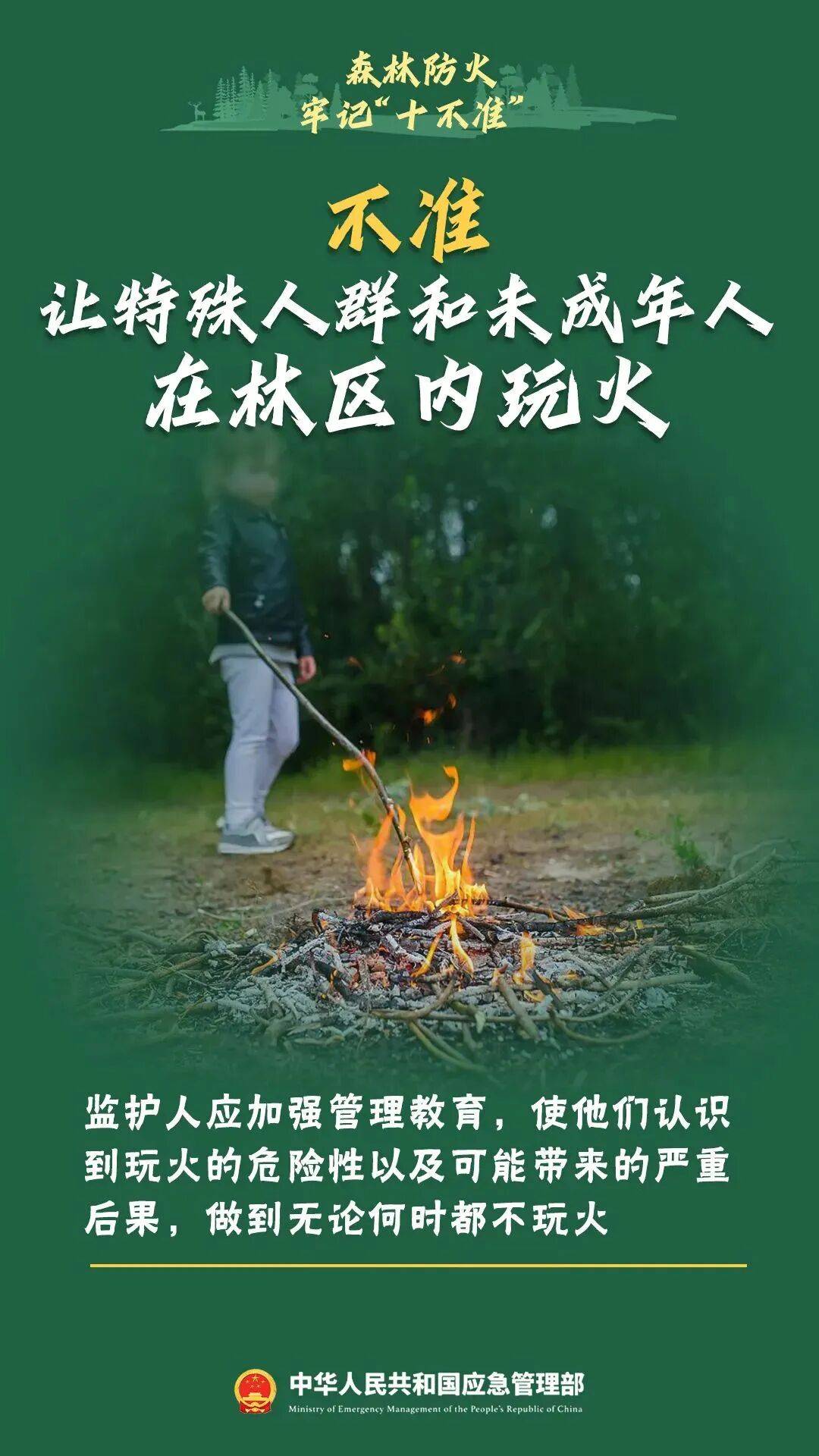 假期出游，森林防火要牢记！