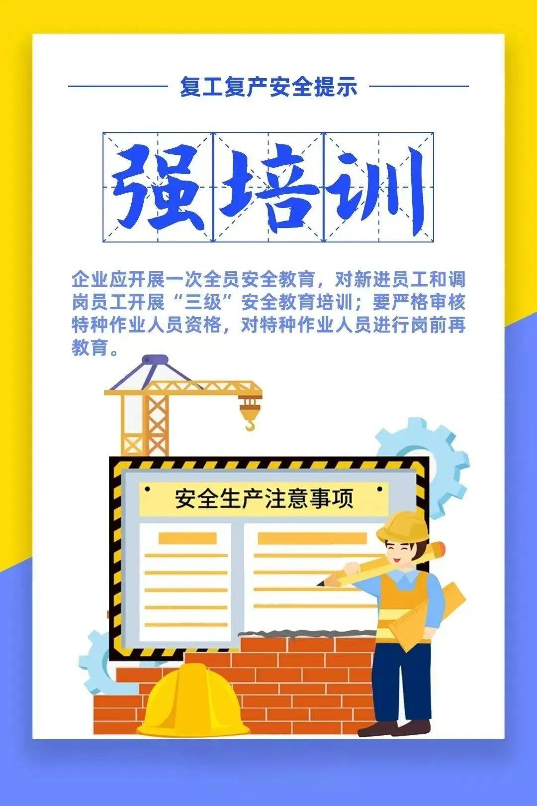 复工复产安全提示