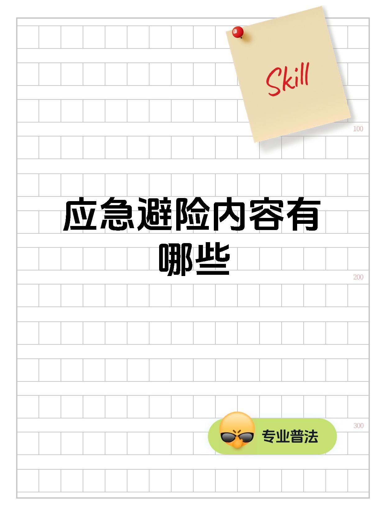 应急科普 | 这些避险逃生知识，一定要掌握