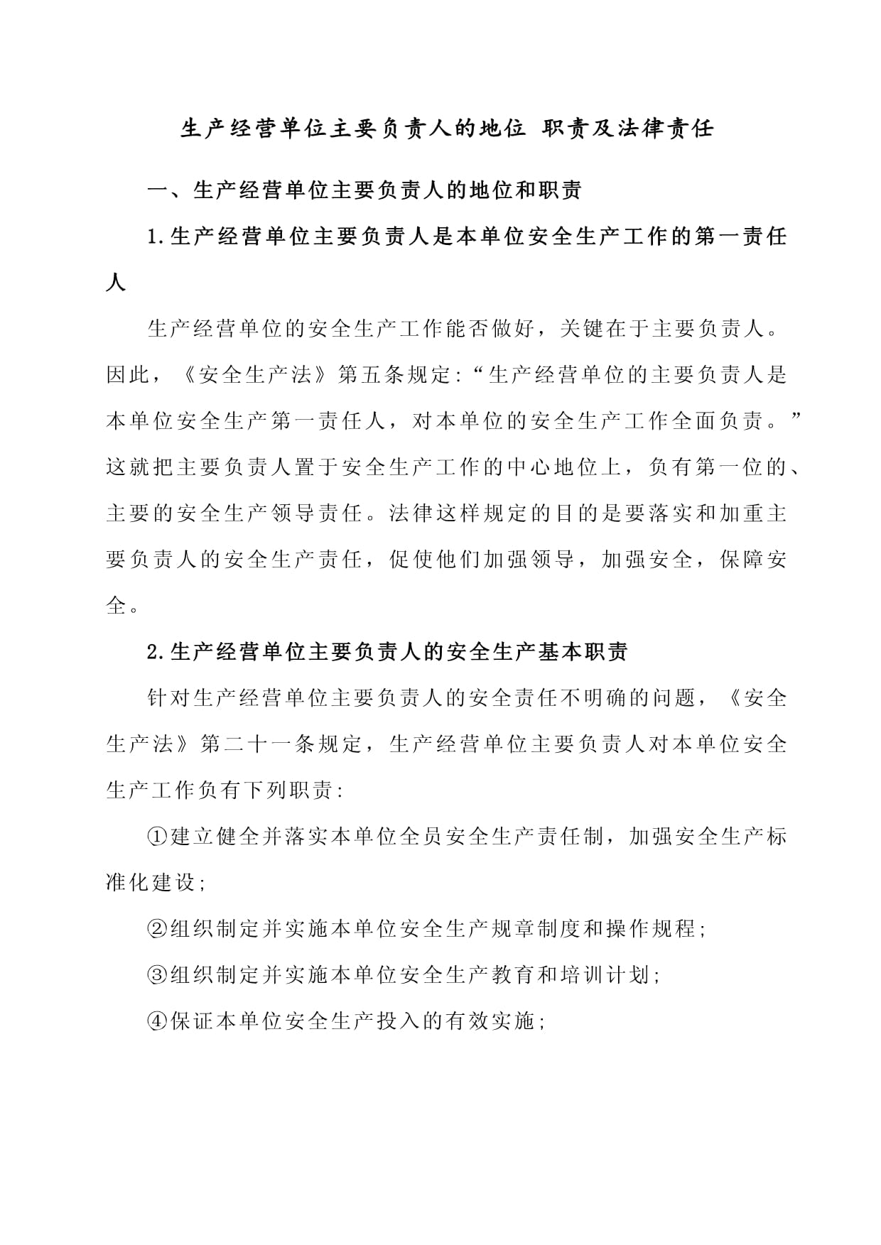 应知应会 | 安全生产第一责任人,法定职责有哪些?