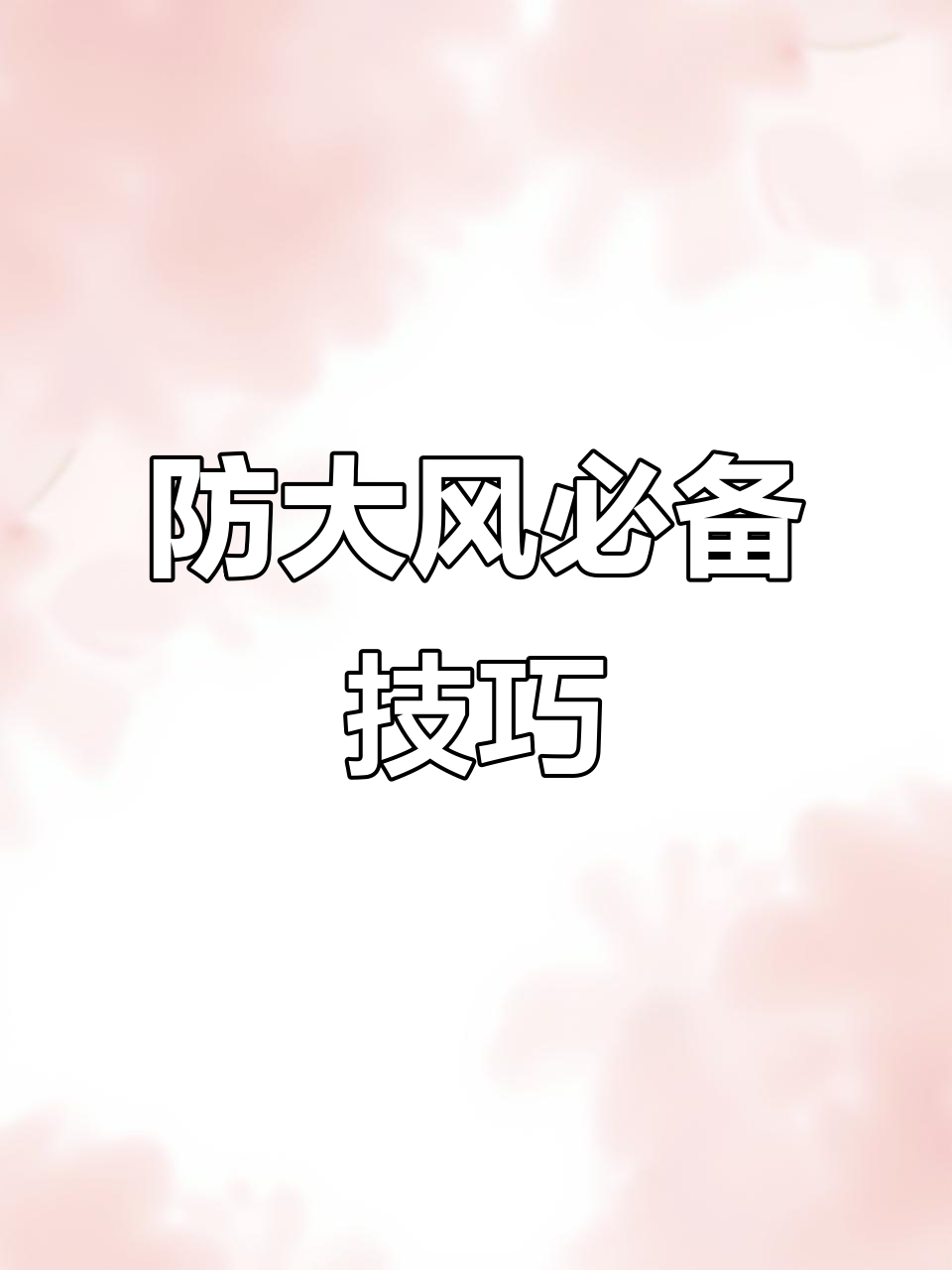 大风吹倒树木砸伤路人 | 大风来袭 如何防御?