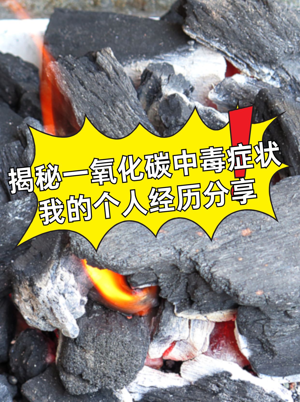 应急科普 | 一氧化碳中毒为什么很难自救?