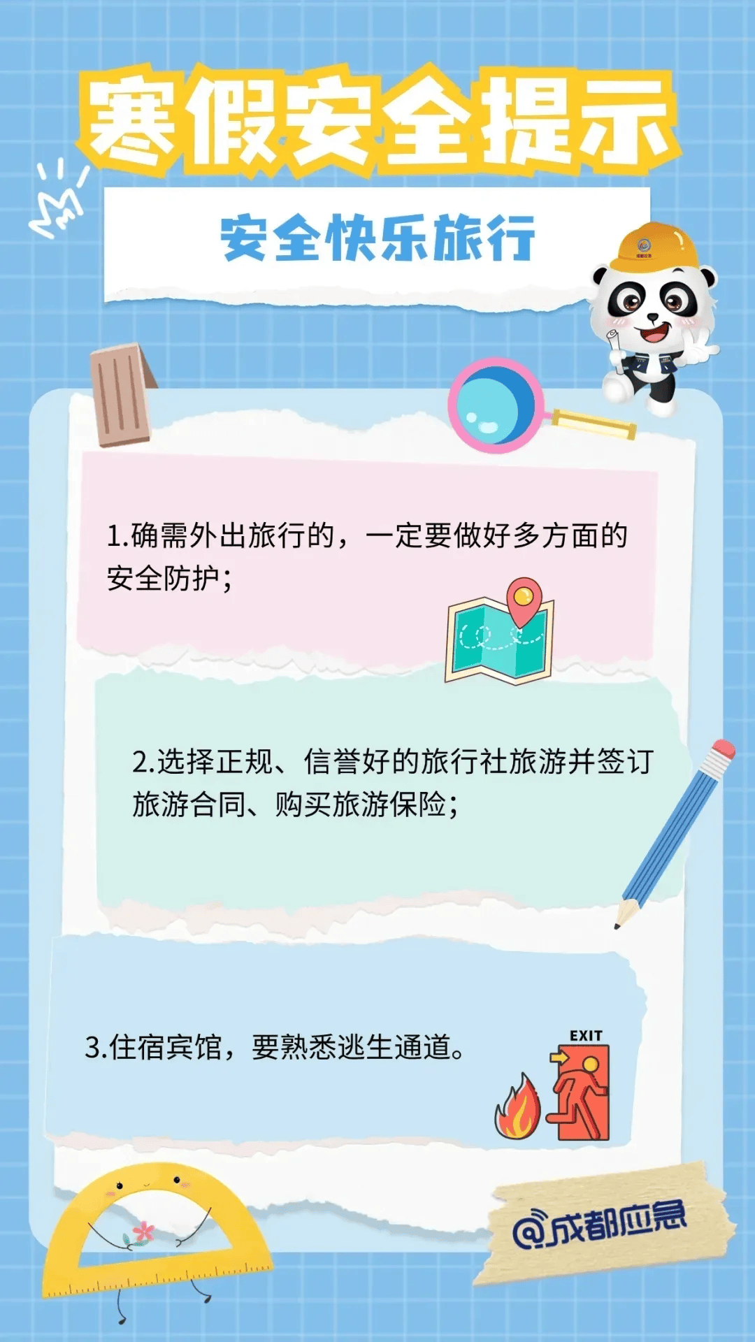 应急科普 | 寒假安全提示