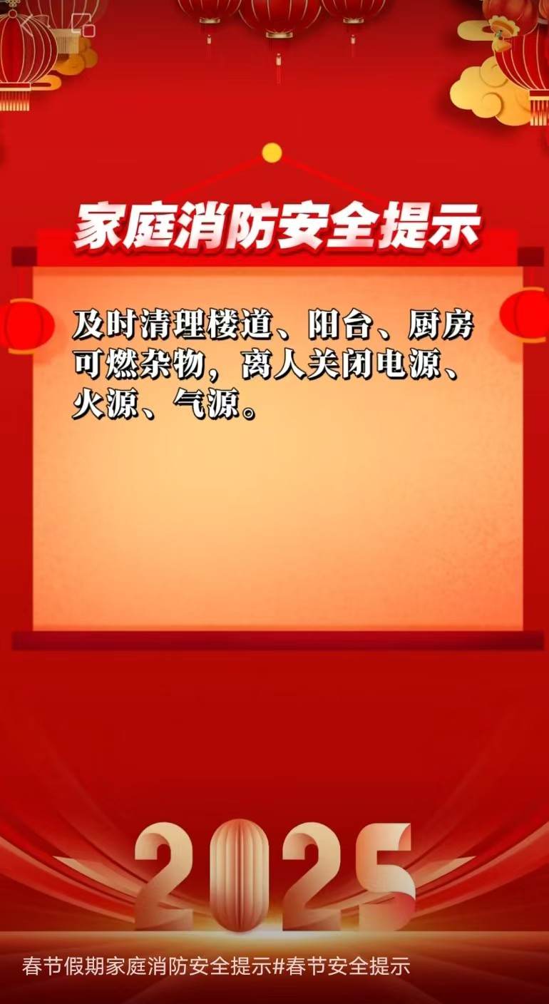 春节假期安全提示