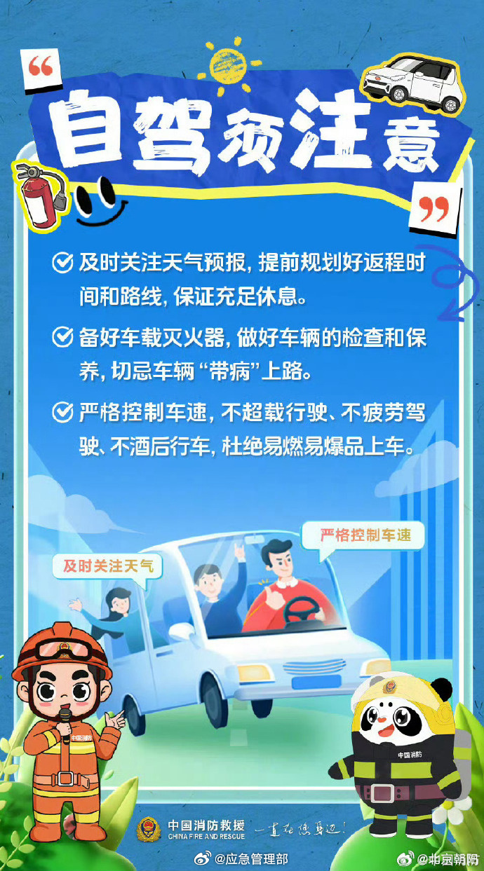 春节假期安全提示