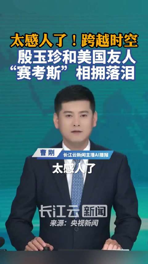 “赛考斯”与殷玉珍重逢:时隔26年的拥抱