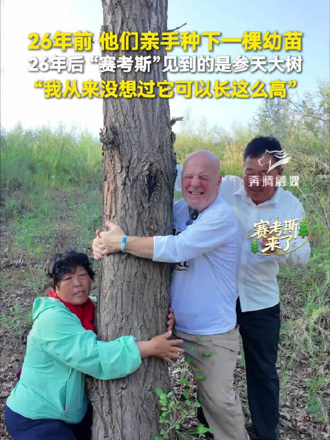 “赛考斯”与殷玉珍重逢:时隔26年的拥抱