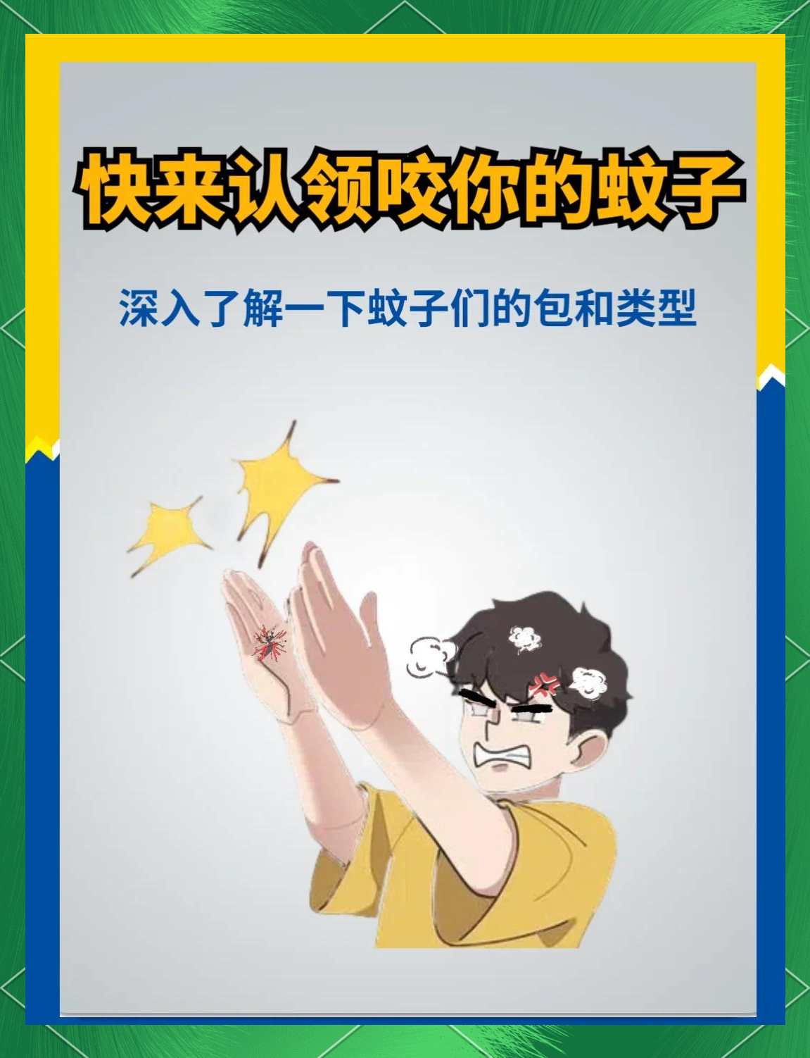 唠“科”话丨为啥蚊子总叮你？“招蚊”跟血型相关？