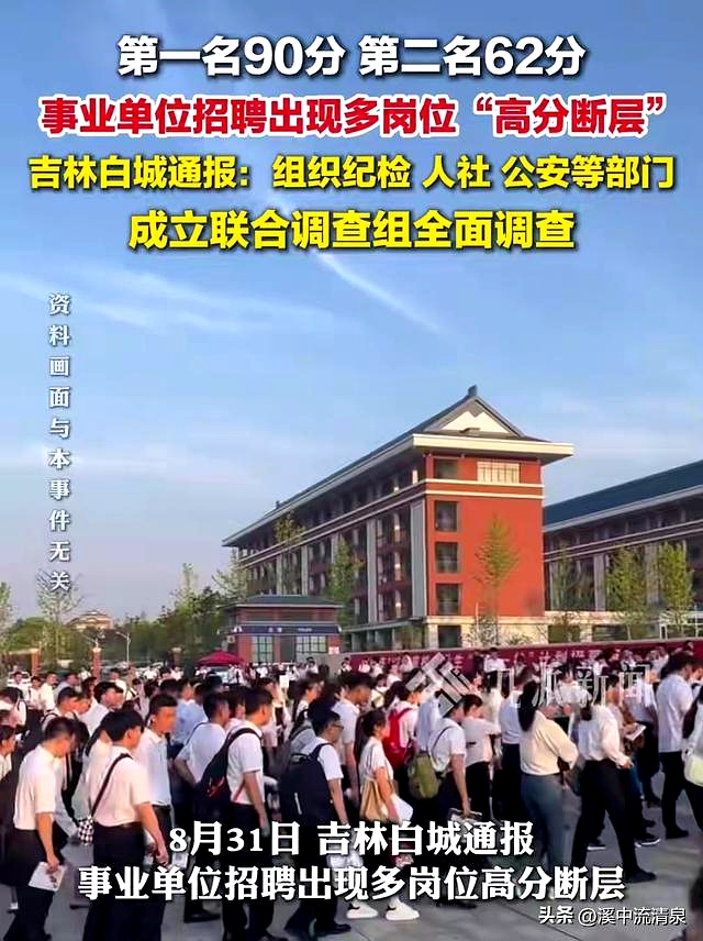 事业单位招聘存在“高分断层”情况?吉林白城通报