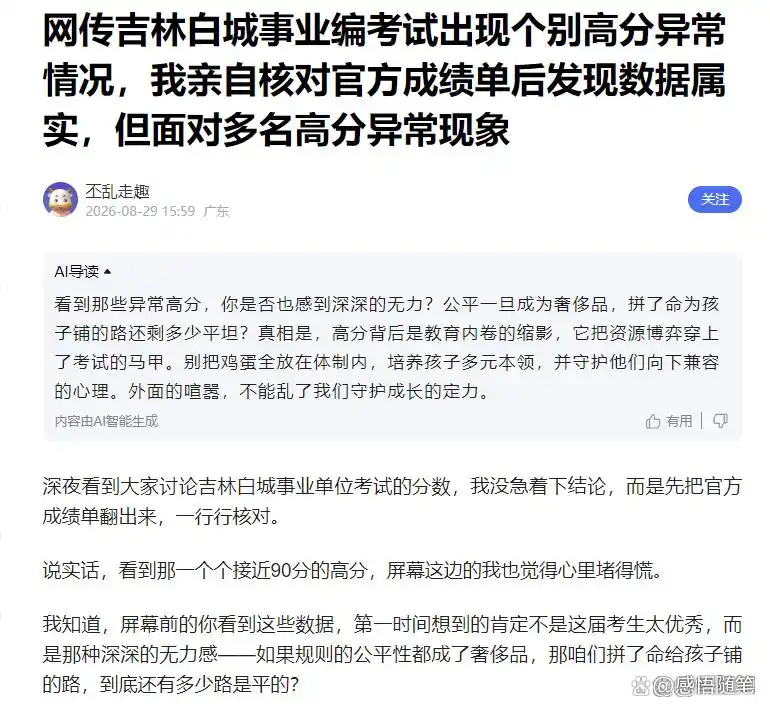 事业单位招聘存在“高分断层”情况?吉林白城通报